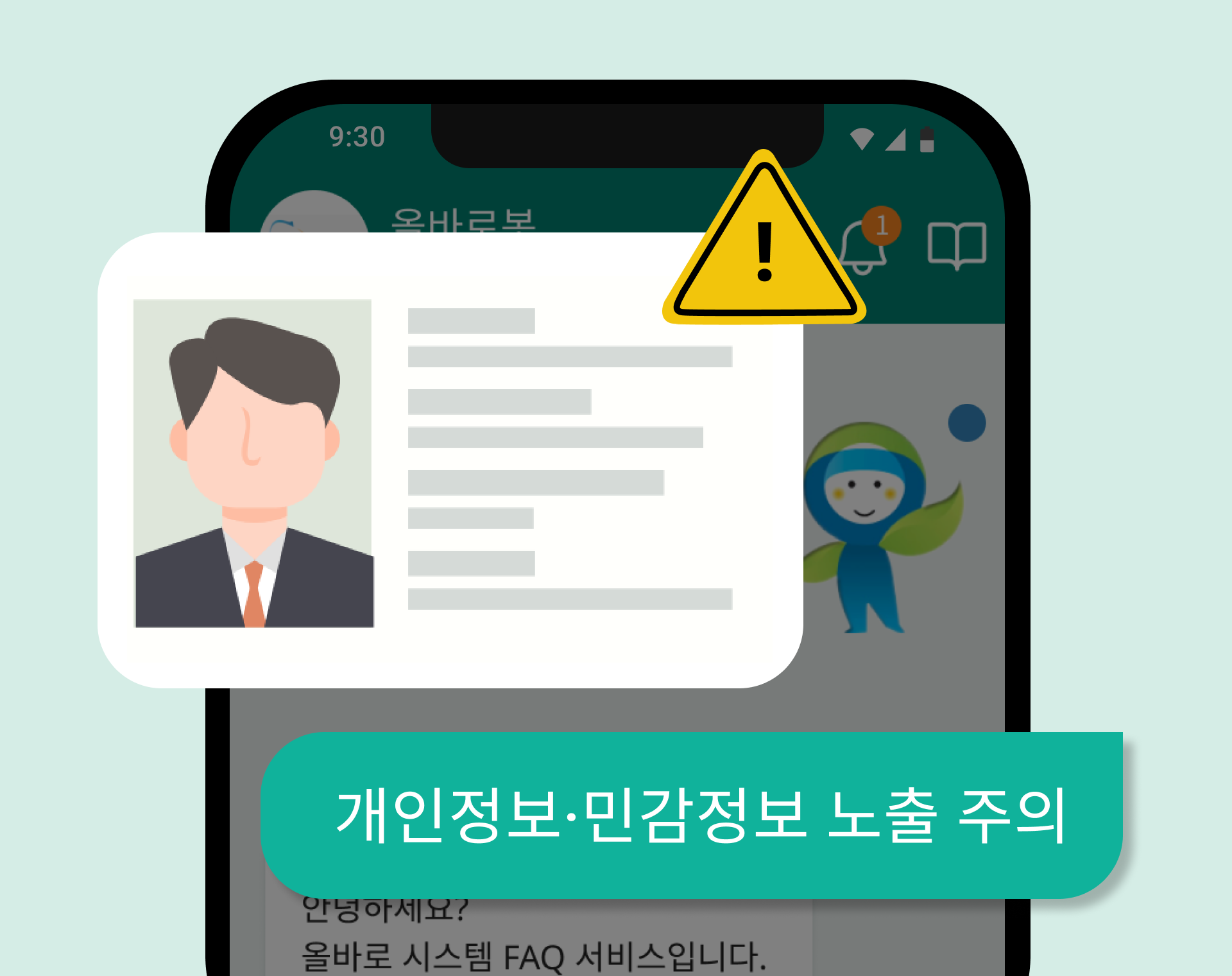 개인정보 유의 이미지